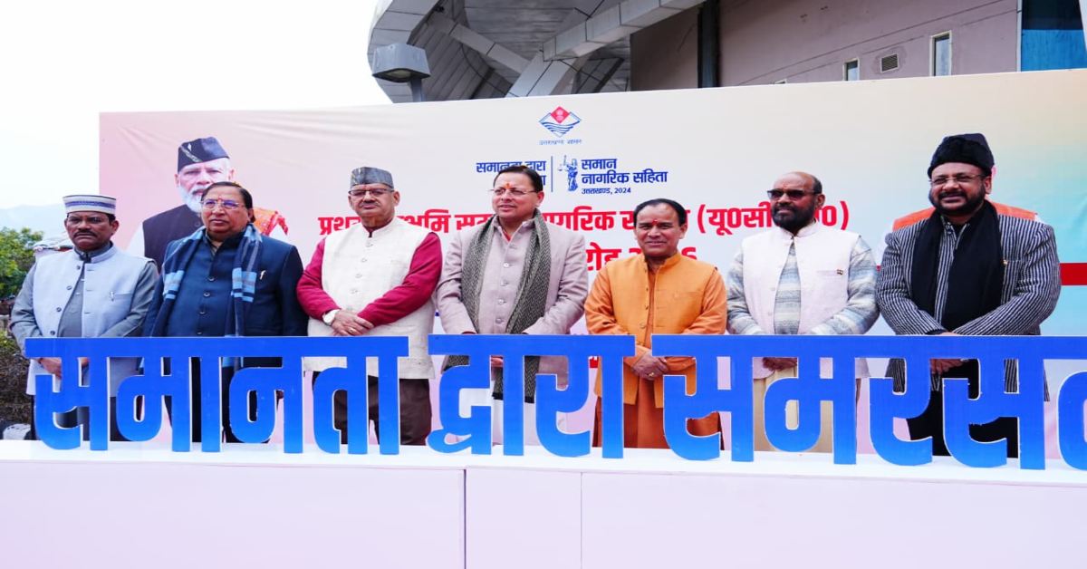 Uttarakhand News: कुछ समुदायों के लिए अलग-अलग व्यक्तिगत कानूनों के कारण भेदभाव, असमानता और अन्याय की स्थिति बनी हुई थी, UCC ने दिया समान अधिकार- मुख्यमंत्री पुष्कर सिंह धामी….