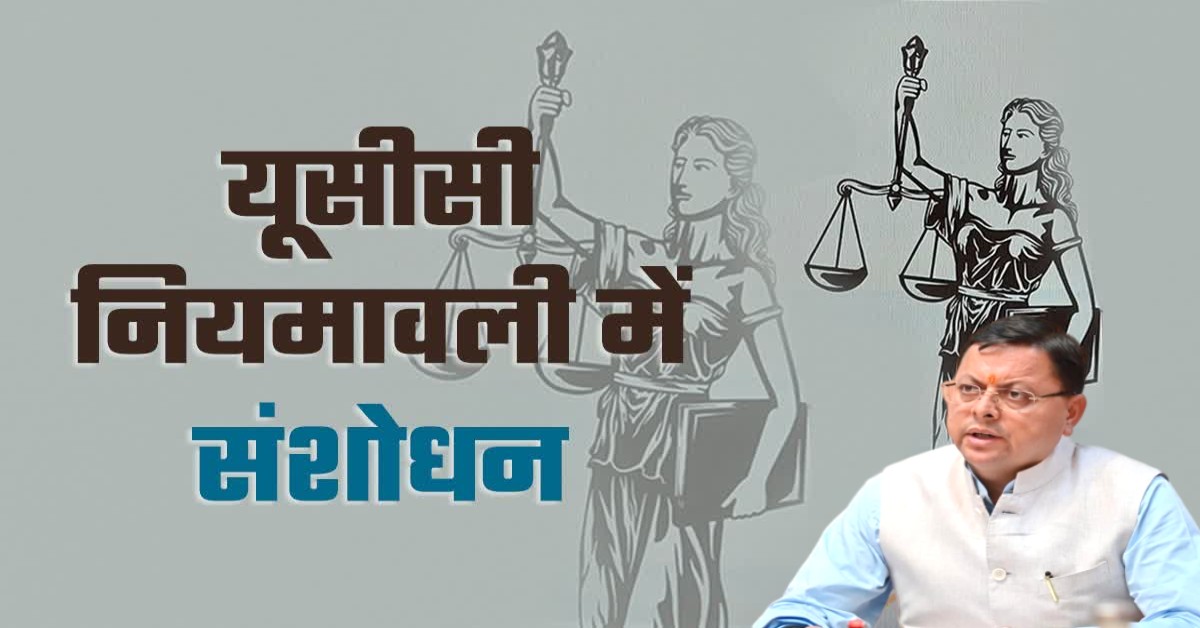 Uttarakhand News: राज्यपाल की मंजूरी के बाद उत्तराखंड में लागू हुआ संशोधित UCC: लिव-इन संबंध समाप्ति पर प्रमाण पत्र व दंड के खिलाफ अपील जैसे प्रावधान शामिल….