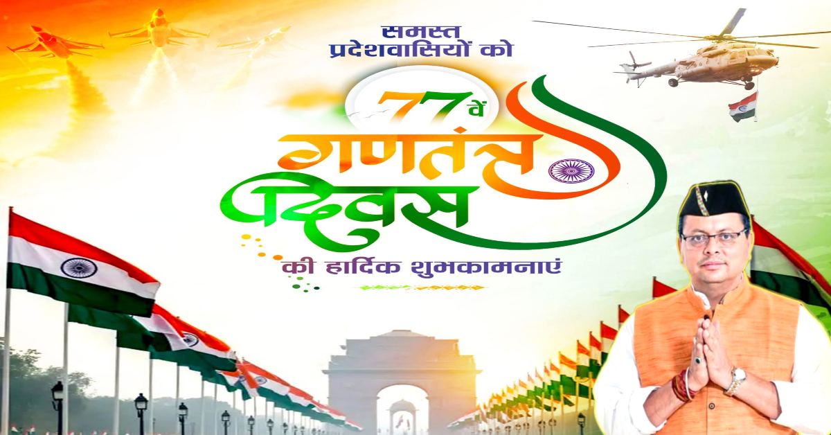 77th Republic Day : मुख्यमंत्री पुष्कर सिंह धामी ने दी गणतंत्र दिवस की बधाई, कहा- संविधान की गरिमा, लोकतंत्र की शक्ति और राष्ट्रीय एकता का प्रतीक है यह दिन…..