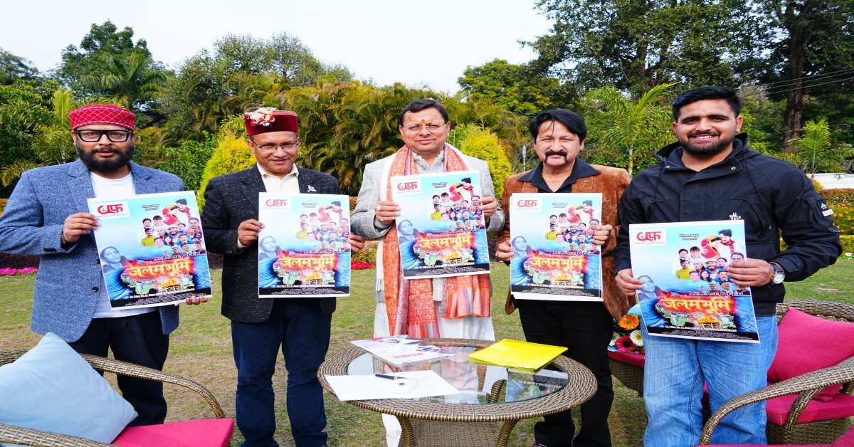 Uttarakhand News: CM धामी ने फिल्म “जलमभूमि” का पोस्टर किया रिलीज, कहा- ऐसी फिल्मों से सामाजिक सरोकारों को मजबूती मिलती है…..