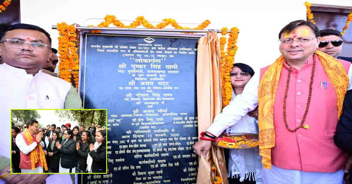 Uttarakhand News: सीएम पुष्कर सिंह धामी ने खटीमा सिविल न्यायालय में अधिवक्ताओं के नवनिर्मित चैम्बर का किया लोकार्पण, कहा– अधिवक्ताओं को बेहतर कार्यस्थल देना सरकार की प्राथमिकता…..