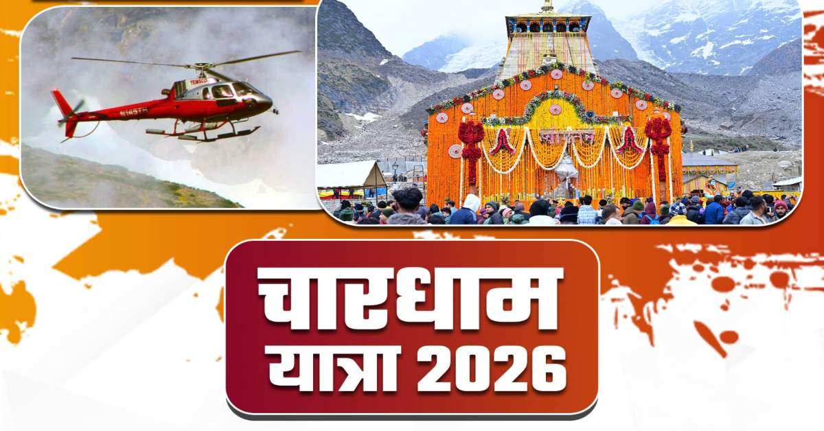 Uttarakhand News- खत्म हुआ इंतजार: आज से केदारनाथ हेली सेवा बुकिंग शुरू, जानिए किराया से लेकर सभी जानकारी…..